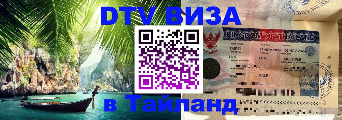 Электронная виза DTV в Тайланд 