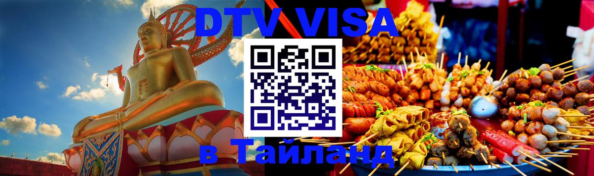 ДТВ виза в Таиланд 