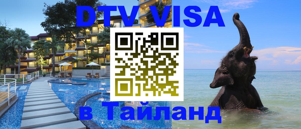 Стоимость и условия DTV визы — оформление в Таиланд под ключ - Таганрог 